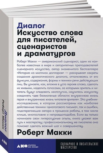 Диалог: Искусство слова для писателей, сценаристов и драматургов - primesbooks