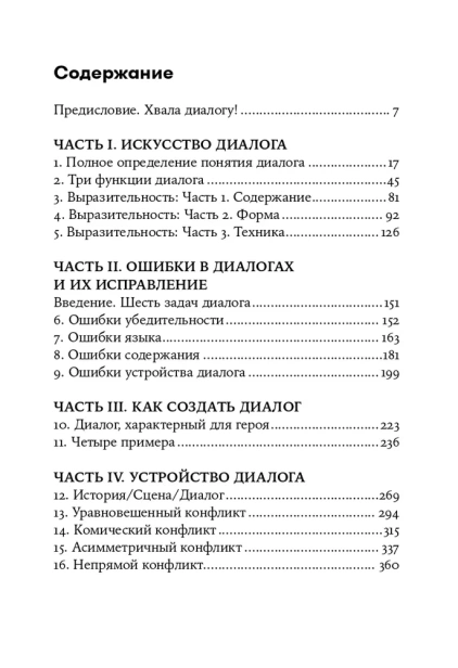 Диалог: Искусство слова для писателей, сценаристов и драматургов - primesbooks