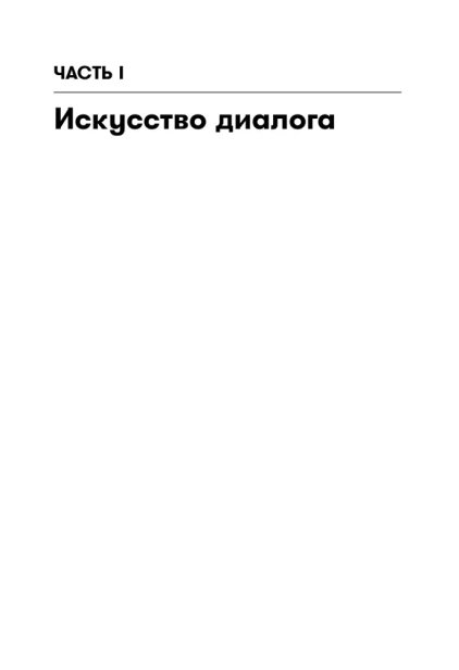 Диалог: Искусство слова для писателей, сценаристов и драматургов - primesbooks
