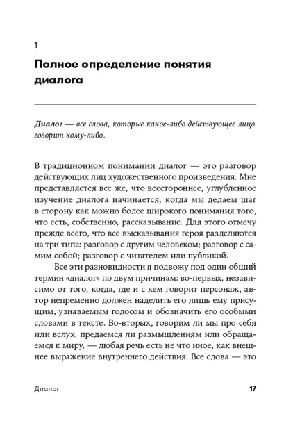 Диалог: Искусство слова для писателей, сценаристов и драматургов - primesbooks