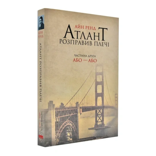 Атлант-розправив-плечі-Частина-друга-Або—Або-PRIMESbooks.webp