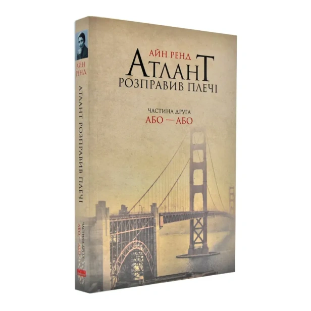 Атлант-розправив-плечі-Частина-друга-Або—Або-PRIMESbooks.webp