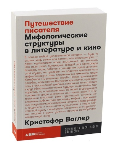 Путешествие писателя: Мифологические структуры в литературе и кино - primesbooks