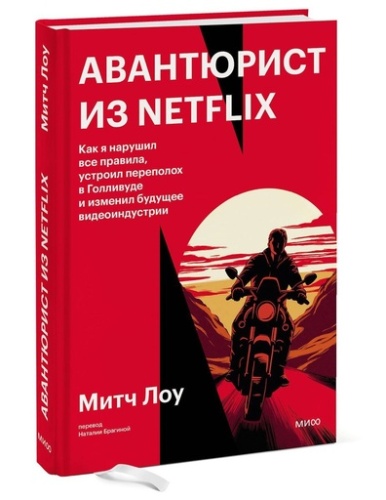 Авантюрист из Netflix. Как я нарушил все правила, устроил переполох в Голливуде и изменил будущее видеоиндустрии - primesbooks