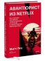 Авантюрист из Netflix. Как я нарушил все правила, устроил переполох в Голливуде и изменил будущее видеоиндустрии - primesbooks