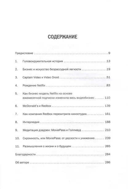Авантюрист из Netflix. Как я нарушил все правила, устроил переполох в Голливуде и изменил будущее видеоиндустрии - primesbooks