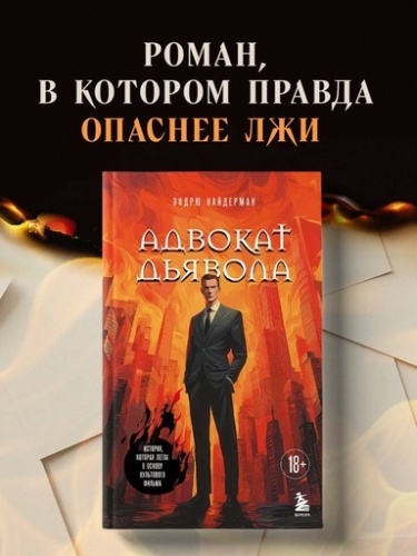 Адвокат дьявола - primesbooks