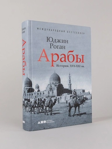 Арабы. История. XVI-XXI вв. - primesbooks