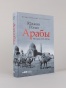 Арабы. История. XVI-XXI вв. - primesbooks