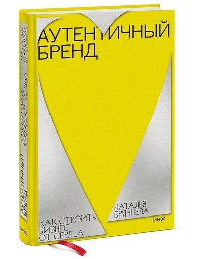 Аутентичный бренд. Как строить бизнес от сердца - primesbooks