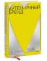 Аутентичный бренд. Как строить бизнес от сердца - primesbooks