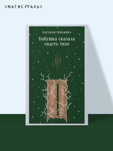 Бабушка сказала сидеть тихо - primesbooks
