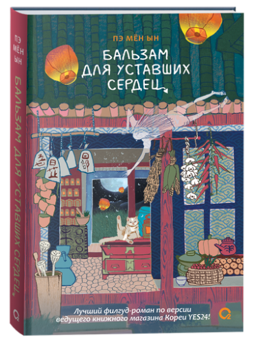 Бальзам для уставших сердец - primesbooks
