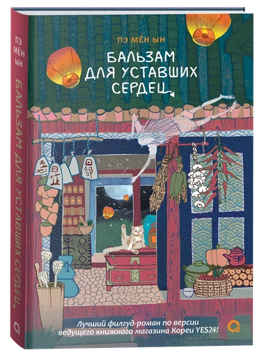 Бальзам для уставших сердец - primesbooks