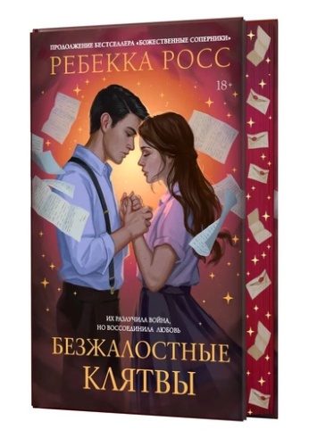 Безжалостные клятвы - primesbooks