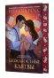 Безжалостные клятвы - primesbooks