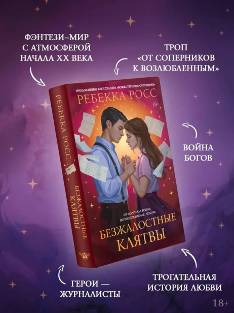 Безжалостные клятвы - primesbooks