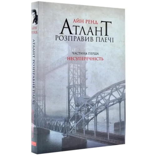 Атлант-розправив-плечі-Частина-перша-Несуперечність-PRIMESbooks.webp
