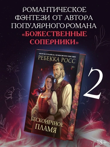 Бесконечное пламя - primesbooks