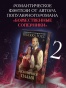 Бесконечное пламя - primesbooks