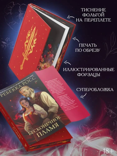 Бесконечное пламя - primesbooks
