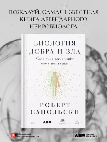 Биология добра и зла. Как наука объясняет наши поступки - primesbooks