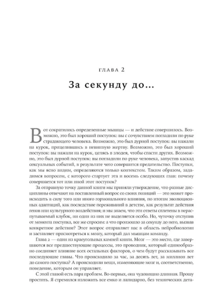 Биология добра и зла. Как наука объясняет наши поступки - primesbooks