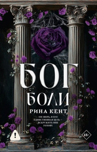 Бог боли - primesbooks