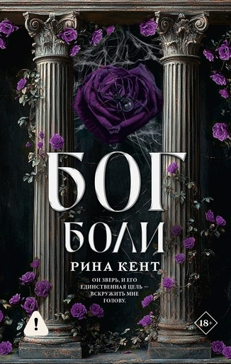 Бог боли - primesbooks