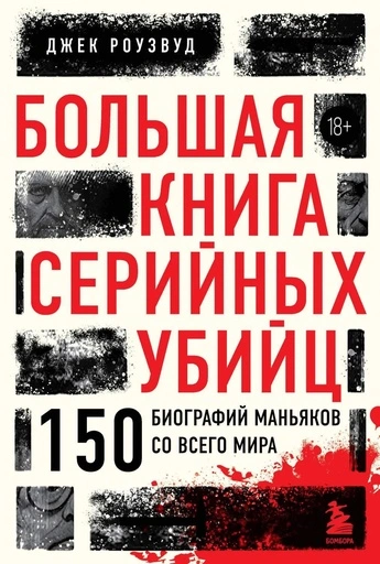 Большая книга серийных убийц. 150 биографий маньяков со всего мира - primesbooks