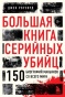 Большая книга серийных убийц. 150 биографий маньяков со всего мира - primesbooks