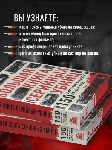 Большая книга серийных убийц. 150 биографий маньяков со всего мира - primesbooks