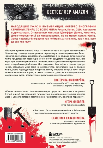 Большая книга серийных убийц. 150 биографий маньяков со всего мира - primesbooks
