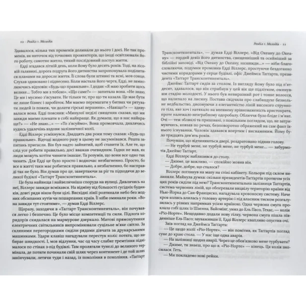 Атлант-розправив-плечі-Частина-перша-Несуперечність-PRIMESbooks3.webp