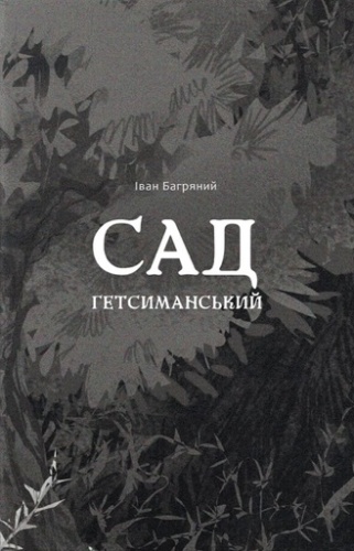 Сад Гетсиманський - primesbooks