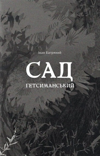 Сад Гетсиманський - primesbooks