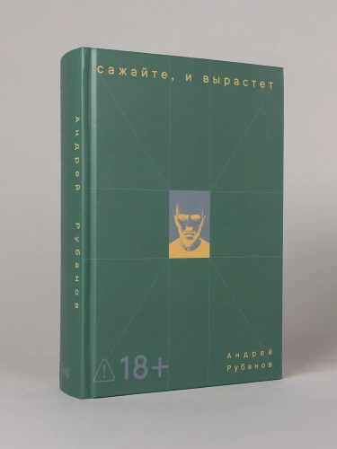 Сажайте, и вырастет - primesbooks