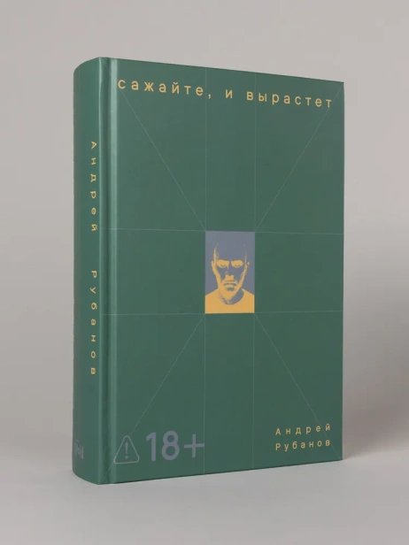 Сажайте, и вырастет - primesbooks