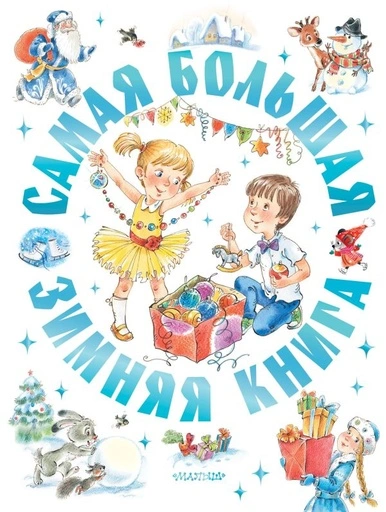 Самая большая зимняя книга - primesbooks