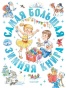 Самая большая зимняя книга - primesbooks