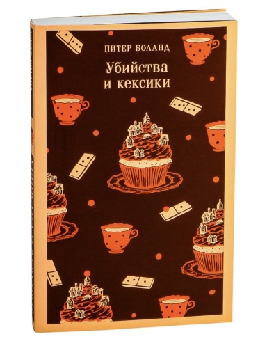 Убийства-и-кексики-PRIMESbooks.jpg
