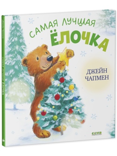 Самая лучшая ёлочка - primesbooks
