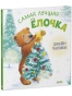 Самая лучшая ёлочка - primesbooks
