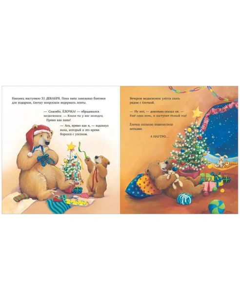 Самая лучшая ёлочка - primesbooks