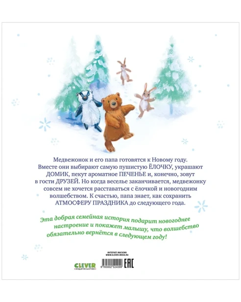 Самая лучшая ёлочка - primesbooks