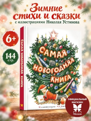 Самая новогодняя книга (илл. Н. Устинова) - primesbooks