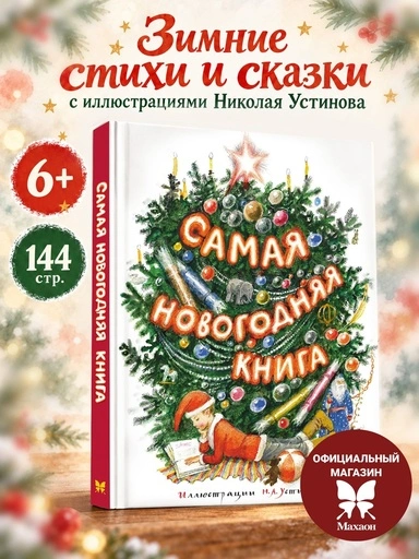 Самая новогодняя книга (илл. Н. Устинова) - primesbooks
