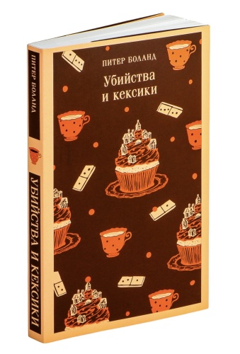 Убийства-и-кексики-PRIMESbooks2.jpg