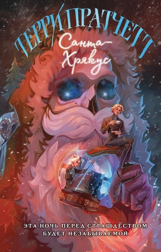 Санта-Хрякус - primesbooks
