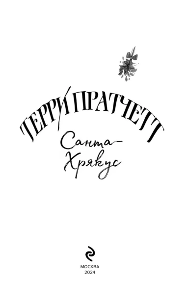 Санта-Хрякус - primesbooks